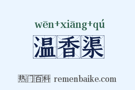 温香渠是什么意思的图片